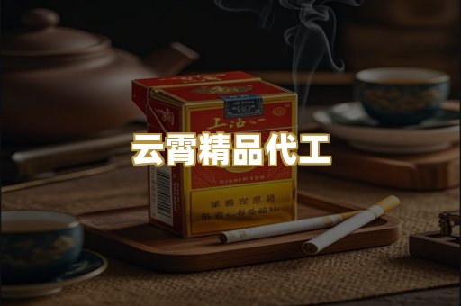 云霄精品代工
